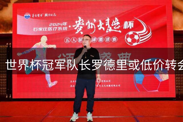世界杯冠军队长罗德里或低价转会皇马 银河战舰中场短板迎终极补强