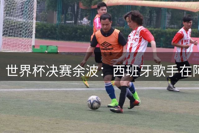 世界杯决赛余波：西班牙歌手在阿根廷遭遇抵制风波