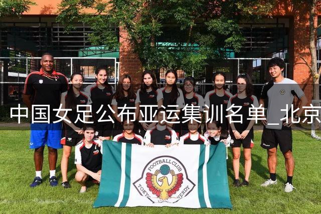 中国女足公布亚运集训名单 北京城建女足成第一输送大户