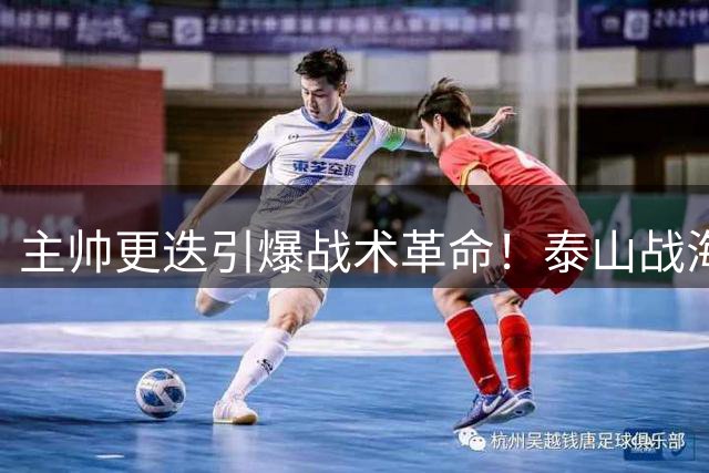 主帅更迭引爆战术革命！泰山战海港阵容大洗牌，铁腕治军催生新战力