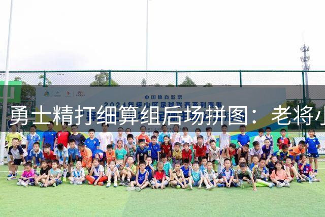 勇士精打细算组后场拼图：老将小佩顿与伤愈梅尔顿构筑攻防弹性