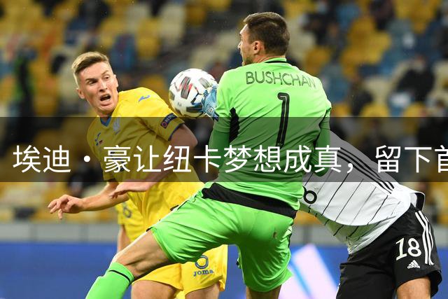 埃迪·豪让纽卡梦想成真，留下首冠后他转身离开