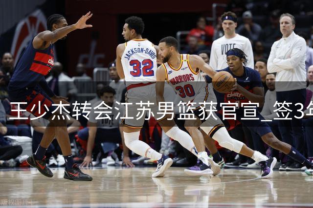 王少杰转会江苏男篮获官宣 签3年C类合同年薪超250万