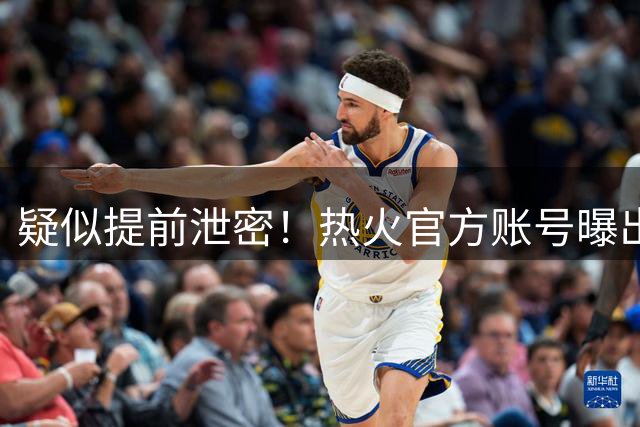 疑似提前泄密！热火官方账号曝出詹姆斯签约预告，随后紧急删除