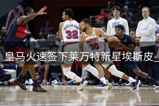 皇马火速签下莱万特新星埃斯皮 罗马诺爆料慢半拍
