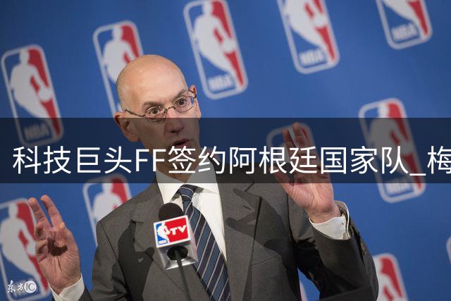 科技巨头FF签约阿根廷国家队 梅西领衔战队将搭载"物理AI"黑科技