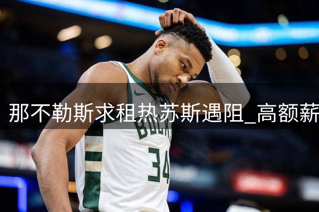 那不勒斯求租热苏斯遇阻 高额薪资成最大障碍