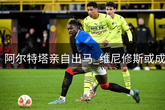 阿尔特塔亲自出马 维尼修斯或成枪手冲击欧冠最后拼图