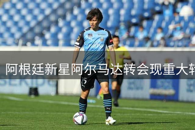 阿根廷新星阿尔马达转会现重大转折 河床击败弗拉门戈接近签下马竞天才