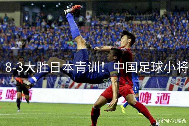8-3大胜日本青训！中国足球小将打出底气，可惜电视无直播