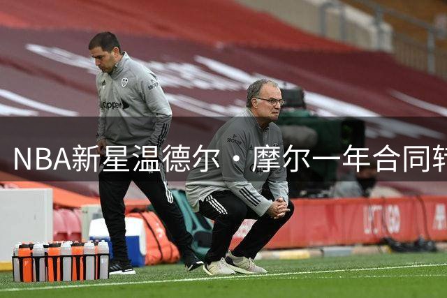 NBA新星温德尔·摩尔一年合同转战意甲博洛尼亚维图斯